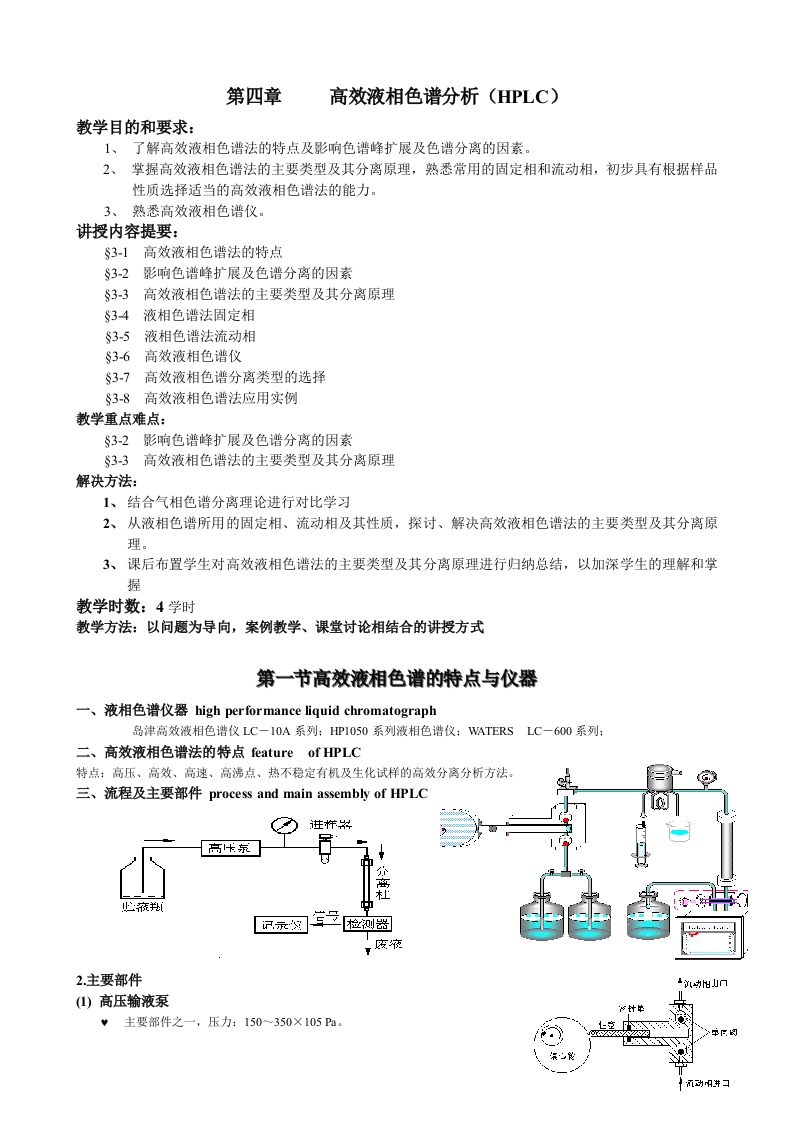 第四章　高效液相色谱分析（HPLC）